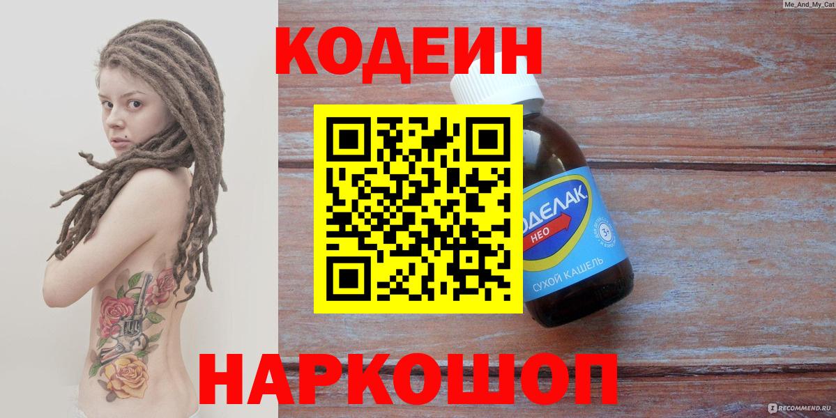 Кодеиновый сироп Lean Purple Drank Новороссийск
