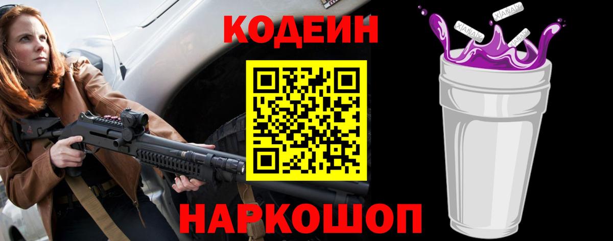 Кодеин Purple Drank  Вход с VPN  Кодеин Purple Drank  Новороссийск 